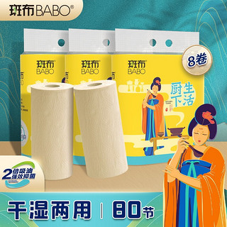 BABO 斑布 厨房纸巾懒人抹布竹浆纸吸水吸油纸 2层80节*8卷整箱 吸油纸