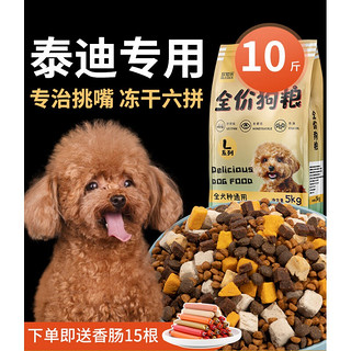 珍知乐 泰迪狗粮粮幼犬成犬美毛增色冻干小颗粒 泰迪专用10斤装(美毛增色)