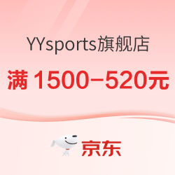 YYsports旗舰店618放惠登场，倒计时狂欢，各类大额券领到手软~