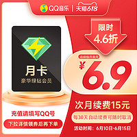 Tencent 腾讯 QQ音乐 豪华绿钻会员 1个月