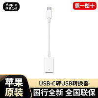 Apple 苹果 USB-C转USB转换器原装正品MacBookair转接头typec扩展坞笔记本电脑雷电mac雷雳3配件拓展3.0接口官方原封