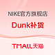 促销活动：还得是618啊！天猫NIKE店竟然上原价Dunk鞋！