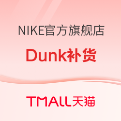 还得是618啊！天猫NIKE店竟然上原价Dunk鞋！
