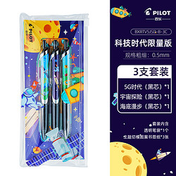 PILOT 百乐 BXRT-V5 科技时代系列限量版 走珠笔 0.5mm 3支装