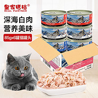 REAL PARTNER 皇家搭档 猫罐头猫零食成猫幼猫罐头宠物零食三文鱼金枪鱼吞拿混合85g*6罐