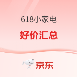 京东 618家电大促 小家电专属会场