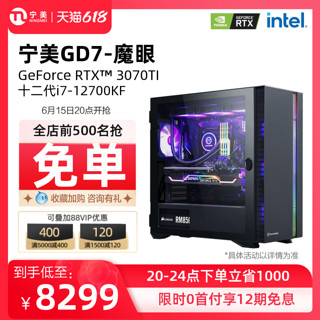 Ngame 宁美国度GD7电脑主机12代I7 12700KF/RTX3070TI全套水冷DDR5游戏高配整机台式电竞吃鸡组装机直播DIY兼容机