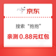 京东 搜索“抱抱”领红包 实测领0.88元红包