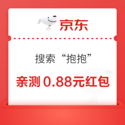 京东 搜索“抱抱”领红包 实测领0.88元红包