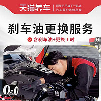 15日20点：天猫养车APP DOT4刹车油更换套餐 制动液1L