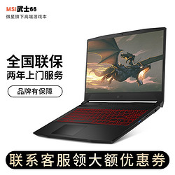 MSI 微星 武士66 游戏本笔记本电脑RTX3050/3050Ti/3060轻薄设计本 15.6英寸学生笔记本电脑