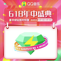 QQ音乐豪华绿钻12个月