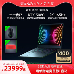 RAZER 雷蛇 Blade雷蛇灵刃15精英版轻薄电竞游戏11代笔记本电脑RTX3080高清2K-165Hz/360Hz