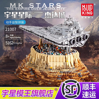 MOULD KING 宇星模王 MOC星球大战 死星吉达城