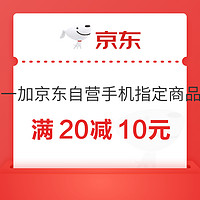 京东自营一加手机 满20减10元