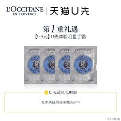 L'OCCITANE 欧舒丹 护手霜小样乳木果滋润手霜3ml*4+20元回购券