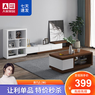 AHOME A家家具 DB1406 简约拼色茶几 1.2m