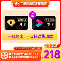 Baidu 百度 网盘超级会员年卡+送优酷季卡