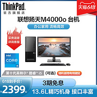 ThinkPad 思考本 Lenovo联想扬天M4000o台式机整机