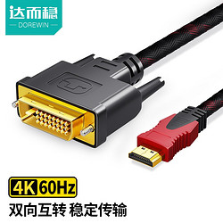 DOREWIN 达而稳 HDMI转DVI线显示器连接线转换器电脑笔记本高清屏vga外接头数据线视频 HDMI转DVI线红黑网（1-20米） 1米