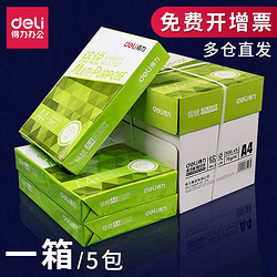 deli 得力 a4打印纸a4纸2500张70g一箱80克打印机纸办公用品复印纸