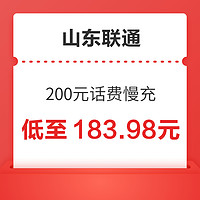 山东联通 200元话费慢充 72小时内到账