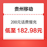 贵州移动 200元话费慢充 72小时内到账