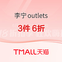 促销活动：天猫 李宁官方outlets店 618折扣季，多款降至史低~