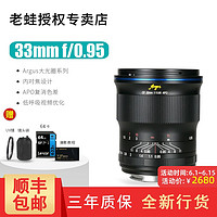 LAOWA 老蛙 Argus系列 33mm f/0.95 大光圈人像镜头 佳能RF口