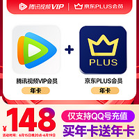 Tencent 腾讯 视频VIP年卡+京东PLUS年卡