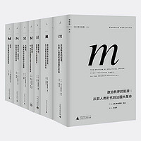 《理想国译丛套装·福山系列》（共7册）