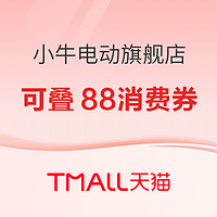 88VIP消费券你用对地方了吗？小牛电动特惠直降，叠加520元消费券，超值王炸❗️❗️