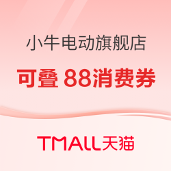 88VIP消费券你用对地方了吗？小牛电动特惠直降，叠加520元消费券，超值王炸❗️❗️
