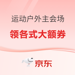 618干货，快来京东运动户外领各类大额神券！