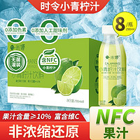 拉米娜 小青柠汁饮料  290ml*8瓶（升级版-NFC）