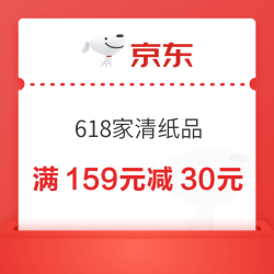 京东 618家清纸品 优惠券