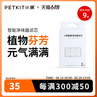 PETKIT 小佩 宠物智能净味器狗狗除臭剂室内去味除味剂滤芯两粒装