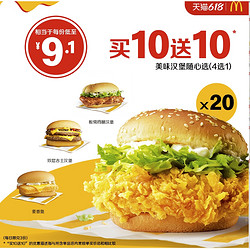 McDonald's 麦当劳 美味汉堡随心选 20次券 电子优惠券