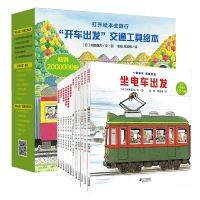 《“开车出发”交通工具绘本》(共13册、赠送4款拼插汽车模型)