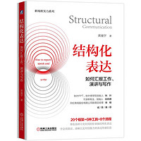 《结构化表达：如何汇报工作、演讲与写作》