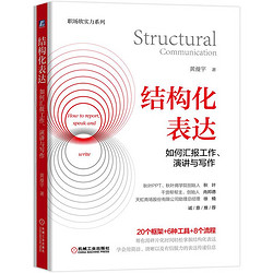 《结构化表达：如何汇报工作、演讲与写作》