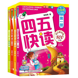 《四五快读》（套装共4册）