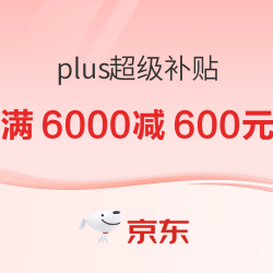 京东  PLUS超级补贴券 最高可减600元！白酒适用！
