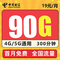 中国电信 星澜卡 19元/月（90G流量、300分钟通话）