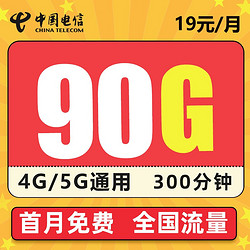 CHINA TELECOM 中国电信 星澜卡 19元/月（90G流量、300分钟通话）