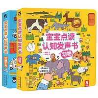 《宝宝点读认知发声书》(共2册)