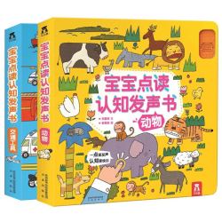《宝宝点读认知发声书》（共2册）