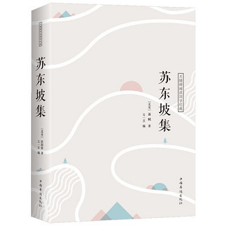 《苏东坡集》