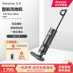 dreame 追觅 H11Max洗拖机一键自清洁深度清洁家用洗地机 分享品