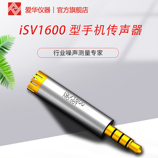 iho 爱华 iSV1600型手机测试麦克风